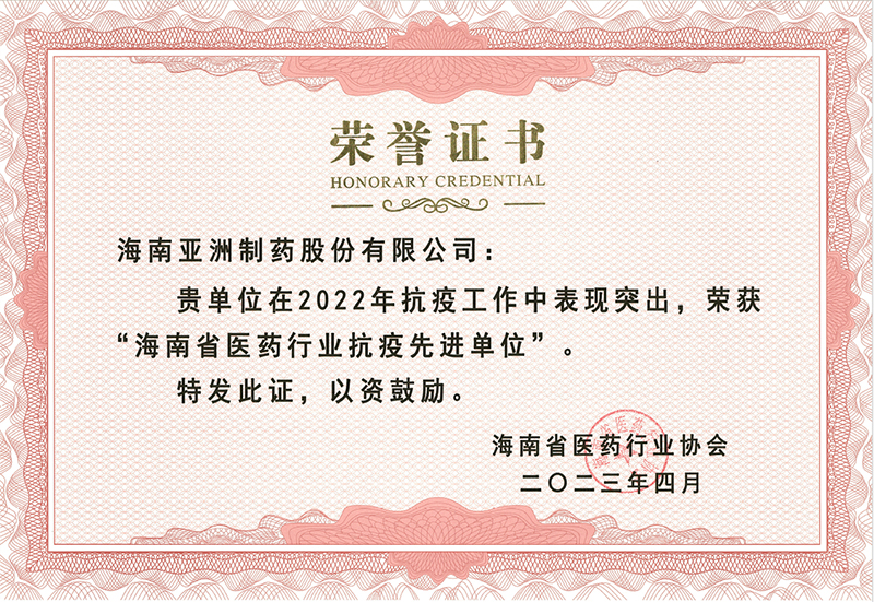 榮譽證書-省醫(yī)藥行業(yè)抗議先進(jìn)單位（2022）