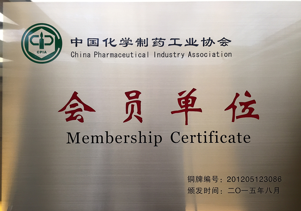 中國(guó)化學(xué)制藥工業(yè)協(xié)會(huì)會(huì)員單位